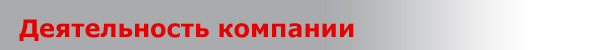 Деятельность компании