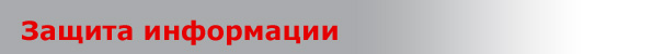 Защита информации