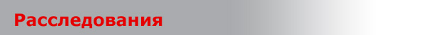 Расследования