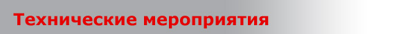 Технические мероприятия
